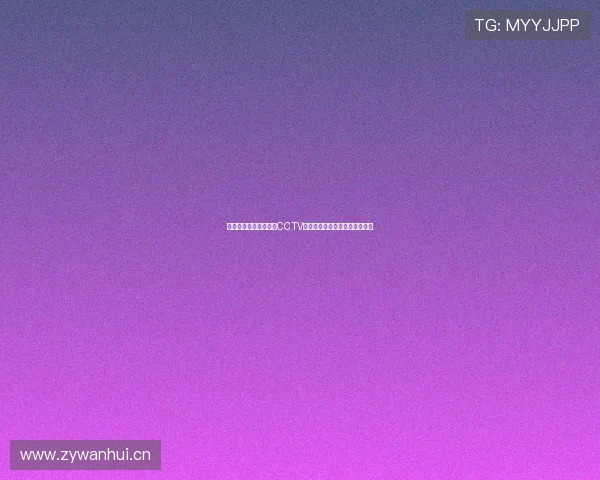 劲爆体育手机在线直播CCTV全程跟踪赛事精彩瞬间尽在掌握